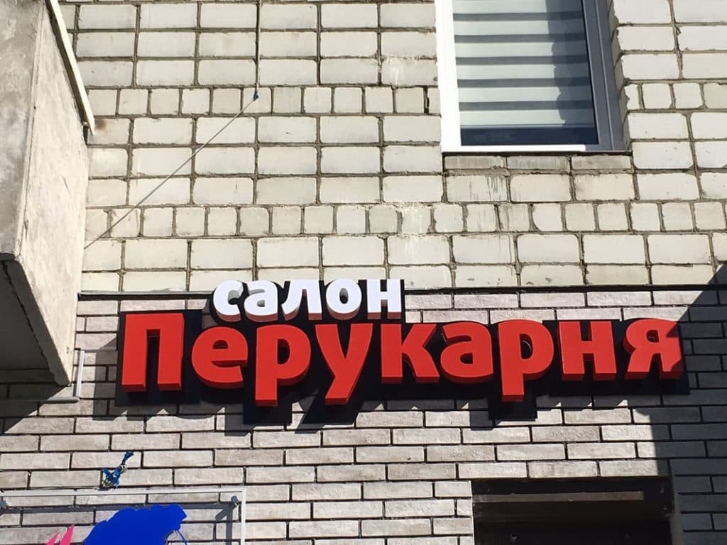 Світлові літери «Перукарня»