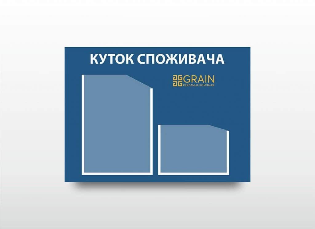 Куток споживача